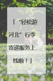 “轻松游河北”行李寄递服务上线啦！