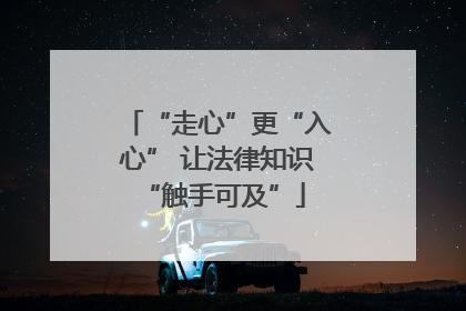 “走心”更“入心” 让法律知识 “触手可及”
