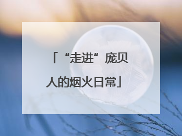 “走进”庞贝人的烟火日常
