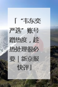“韦东奕严选”账号蹭热度，趁热处理很必要｜新京报快评
