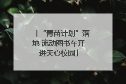 “青苗计划”落地 流动图书车开进天心校园