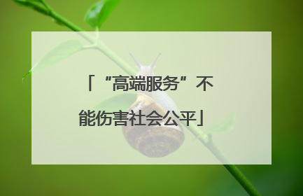 “高端服务”不能伤害社会公平