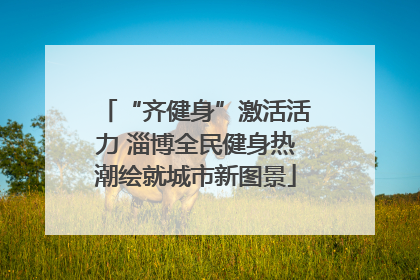 “齐健身”激活活力 淄博全民健身热潮绘就城市新图景