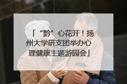 “黔”心花开！扬州大学研支团举办心理健康主题游园会