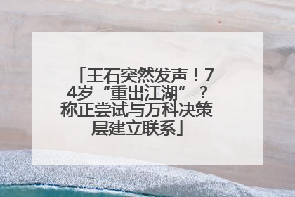 王石突然发声！74岁“重出江湖”？称正尝试与万科决策层建立联系
