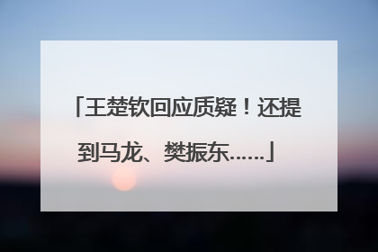 王楚钦回应质疑！还提到马龙、樊振东……