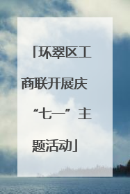环翠区工商联开展庆“七一”主题活动