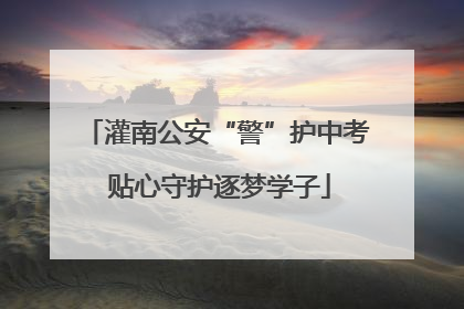 灌南公安“警”护中考 贴心守护逐梦学子