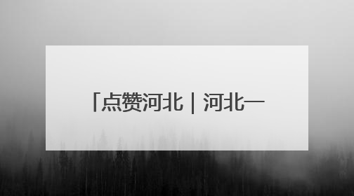 点赞河北｜河北一大学教授四兄妹出资20万在家乡设立“奖学金”，13年为320名农村学生种下“希望的种子”