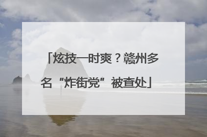 炫技一时爽？赣州多名“炸街党”被查处