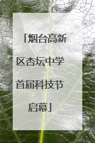 烟台高新区杏坛中学首届科技节启幕