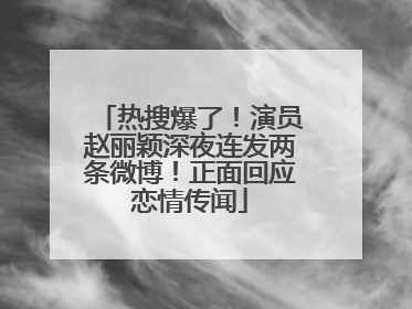 热搜爆了！演员赵丽颖深夜连发两条微博！正面回应恋情传闻