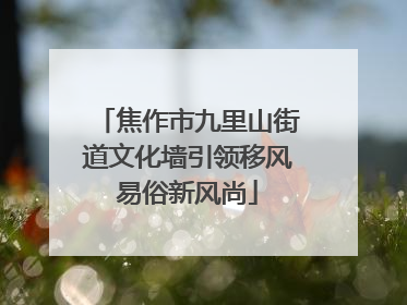 焦作市九里山街道文化墙引领移风易俗新风尚