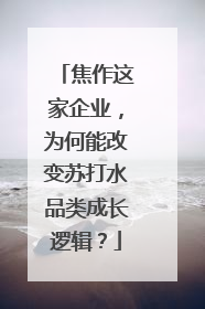 焦作这家企业，为何能改变苏打水品类成长逻辑？