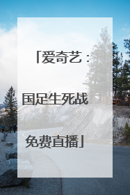 爱奇艺：国足生死战免费直播