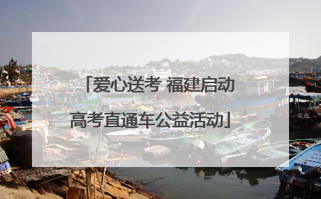 爱心送考 福建启动高考直通车公益活动