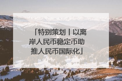 特别策划丨以离岸人民币稳定币助推人民币国际化