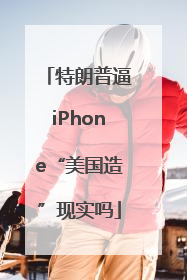 特朗普逼iPhone“美国造”现实吗