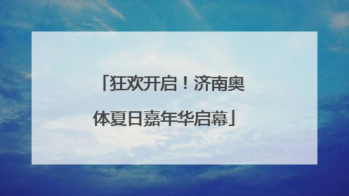 狂欢开启！济南奥体夏日嘉年华启幕
