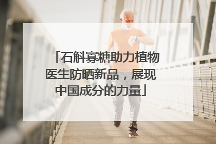 石斛寡糖助力植物医生防晒新品，展现中国成分的力量