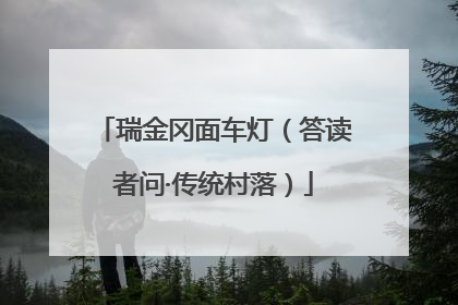 瑞金冈面车灯（答读者问·传统村落）