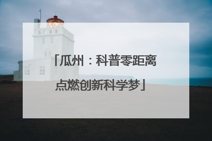 瓜州：科普零距离 点燃创新科学梦