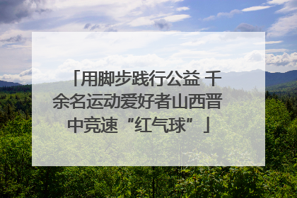 用脚步践行公益 千余名运动爱好者山西晋中竞速“红气球”