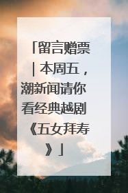 留言赠票｜本周五，潮新闻请你看经典越剧《五女拜寿》