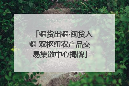 疆货出疆·闽货入疆 双枢纽农产品交易集散中心揭牌