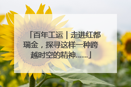 百年工运｜走进红都瑞金，探寻这样一种跨越时空的精神……