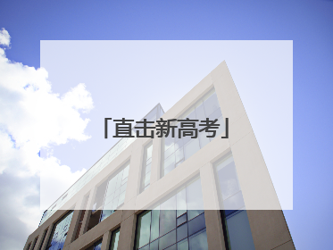 直击新高考
