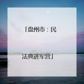 盘州市：民法典进军营