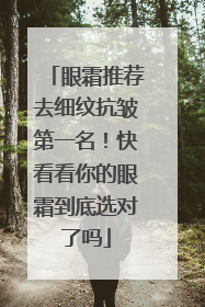 眼霜推荐去细纹抗皱第一名！快看看你的眼霜到底选对了吗