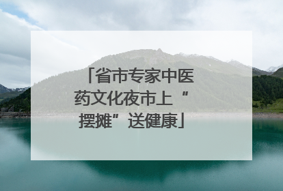 省市专家中医药文化夜市上“摆摊”送健康