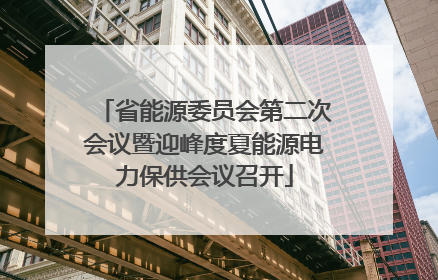 省能源委员会第二次会议暨迎峰度夏能源电力保供会议召开