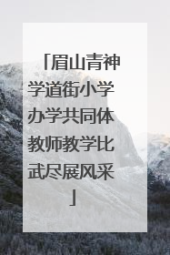 眉山青神学道街小学办学共同体教师教学比武尽展风采