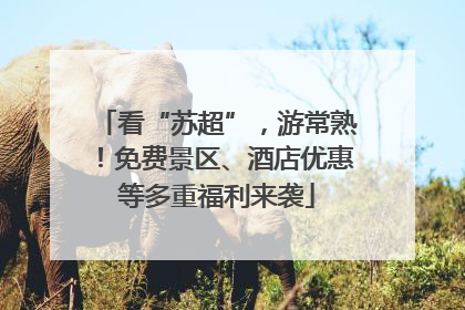 看“苏超”，游常熟！免费景区、酒店优惠等多重福利来袭