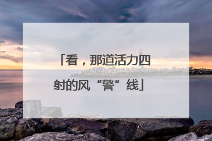 看，那道活力四射的风“警”线