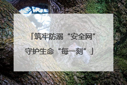 筑牢防溺“安全网”守护生命“每一刻”