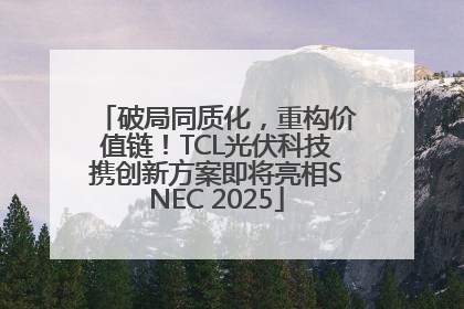 破局同质化，重构价值链！TCL光伏科技携创新方案即将亮相SNEC 2025