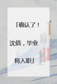 确认了！沈倩，毕业将入职