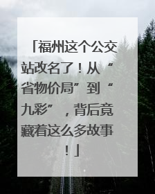 福州这个公交站改名了！从“省物价局”到“九彩”，背后竟藏着这么多故事！