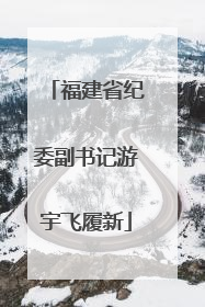 福建省纪委副书记游宇飞履新