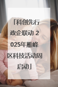 科创先行 政企联动 2025年雁峰区科技活动周启动