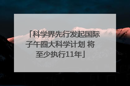 科学界先行发起国际子午圈大科学计划 将至少执行11年