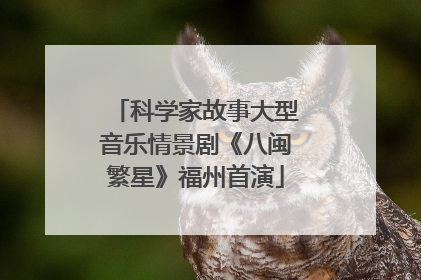 科学家故事大型音乐情景剧《八闽繁星》福州首演