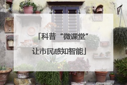 科普“微课堂”让市民感知智能