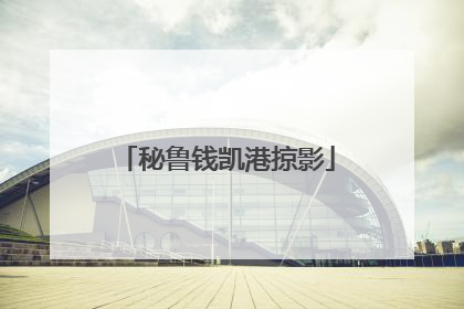 秘鲁钱凯港掠影