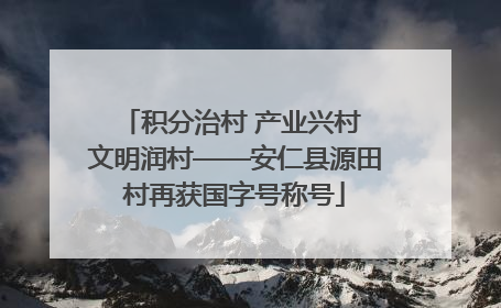 积分治村 产业兴村 文明润村——安仁县源田村再获国字号称号