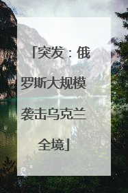 突发：俄罗斯大规模袭击乌克兰全境